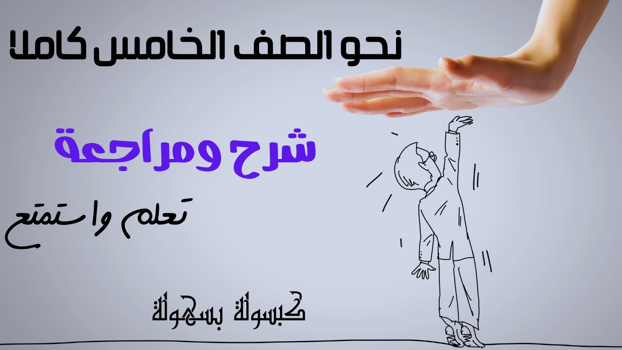 مراجعة النحو للصف الخامس الابتدائي - مراجعة نحو للصف الخامس الابتدائي الترم الثاني