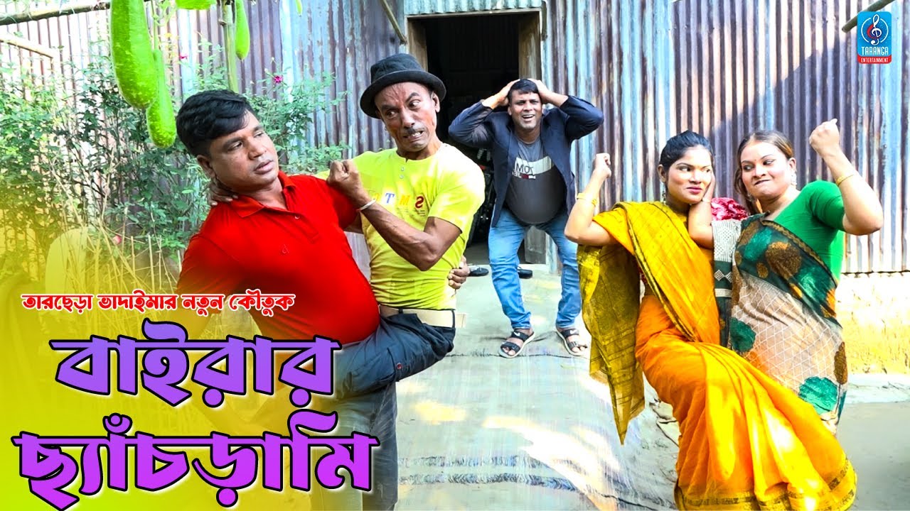 বাইরার ছ্যাঁচড়ামি | তারছেড়া ভাদাইমা সোনা মিয়ার নতুন কৌতুক | Bairar Cecrami | Tarchera Vadaima