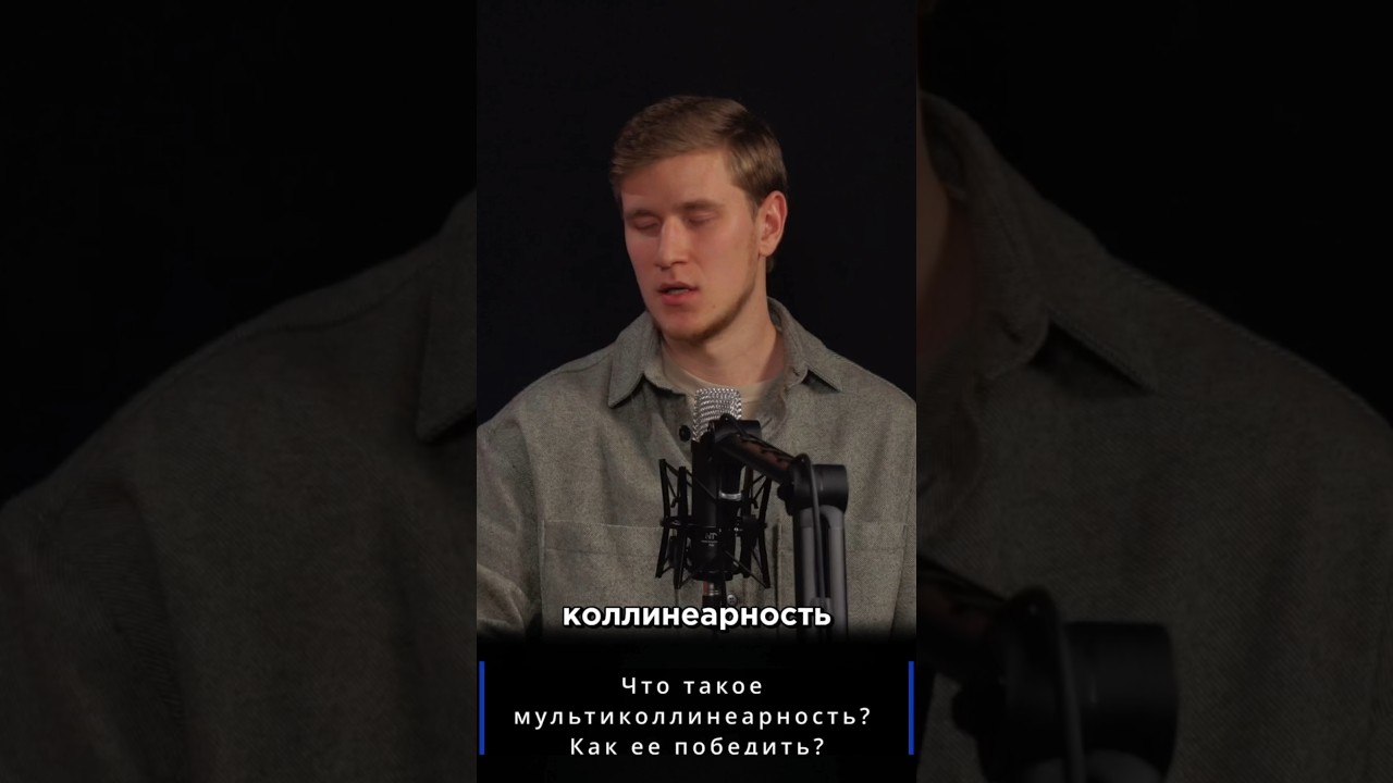 Что такое мультиколлинеарность и как её победить? #machinelearning #datascience