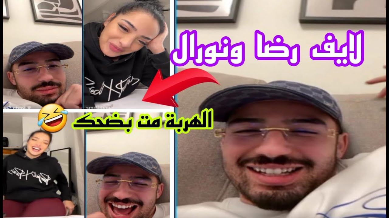 لايف رضا ونورال الهربة معاهم 🤣