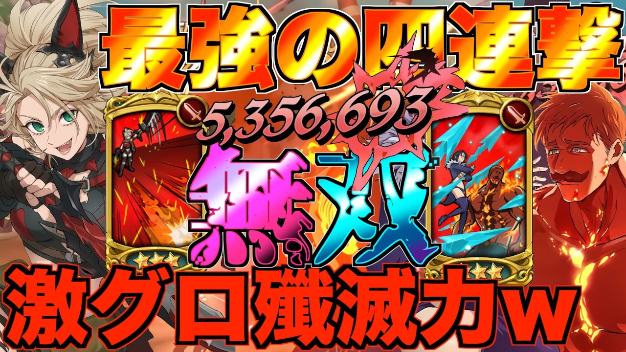 【グラクロ】LRロキシー&エスカノールの最強四連撃構成でグロすぎる殲滅力wwwww ／ 喧嘩祭り(上級)【七つの大罪】