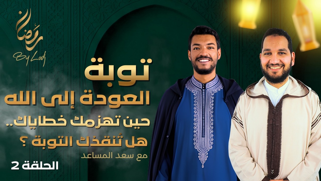 توبة - العودة إلى الله : حين تهزمك خطاياك… هل تُنقذك التوبة ؟