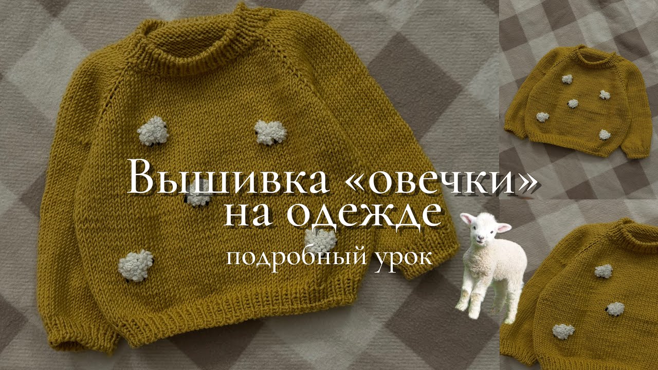 ВЫШИВКА ОВЕЧКИ НА СВИТЕРЕ | простая вышивка на детском свитере | подробный урок