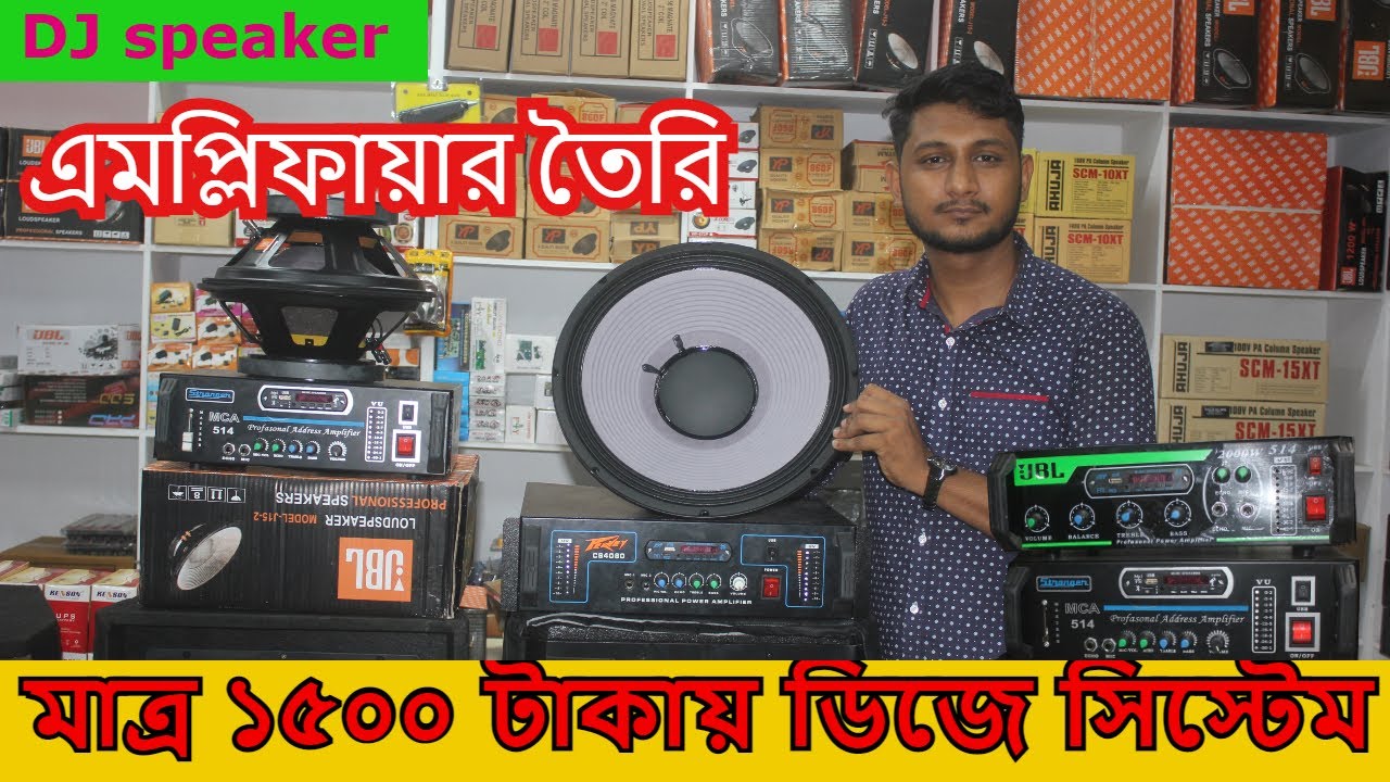 মাত্র ১৫০০ টাকায় ডিজে Speaker । how to make amplifier bangla । DJ speaker market in bd
