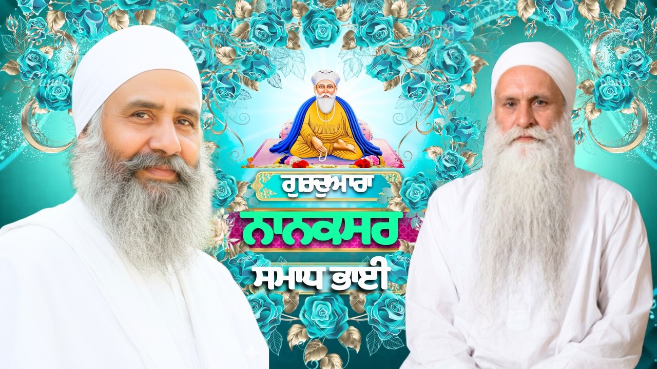 🔴LIVE | 22.02.26 | Gurbani Kirtan | ਗੁਰਦੁਆਰਾ ਨਾਨਕਸਰ ਸਮਾਧ ਭਾਈ |Gurdwara Nanaksar Samadh Bhai#nanaksar