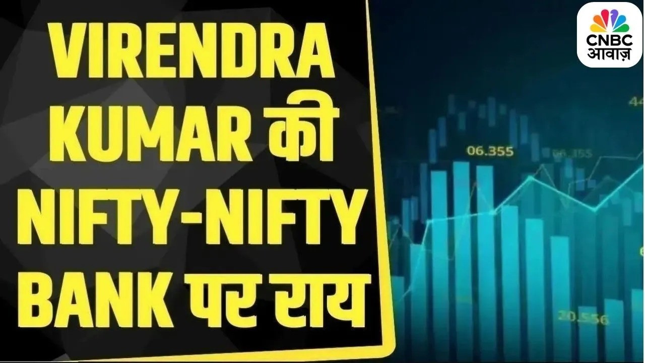 आज Nifty और Bank Nifty में क्या रखें रणनीति? Virendra Kumar से जानिए  | Business