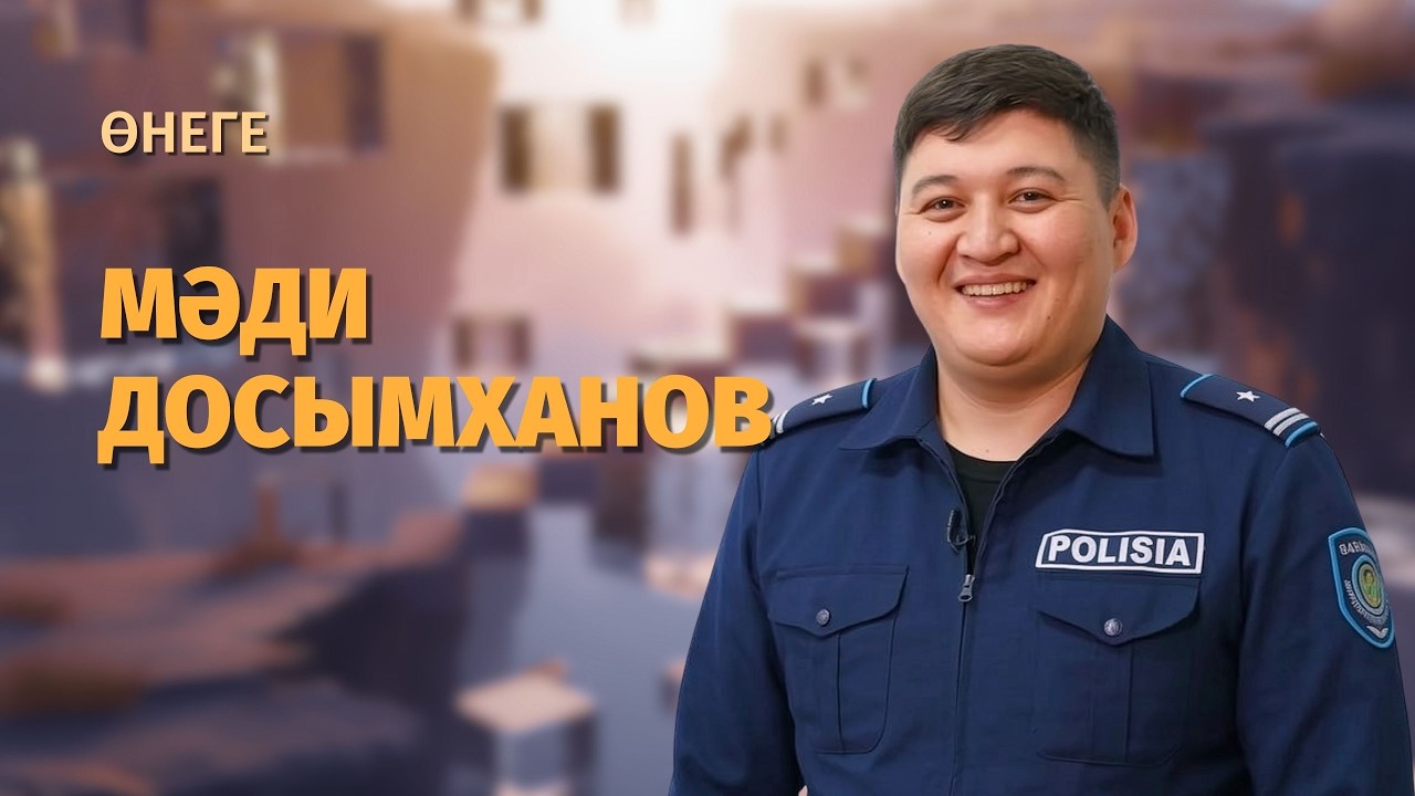 Мәди Досымханов: жасөспірімдер құқығын қорғау саласында еңбек етіп жүрген тәртіп сақшысы | Өнеге