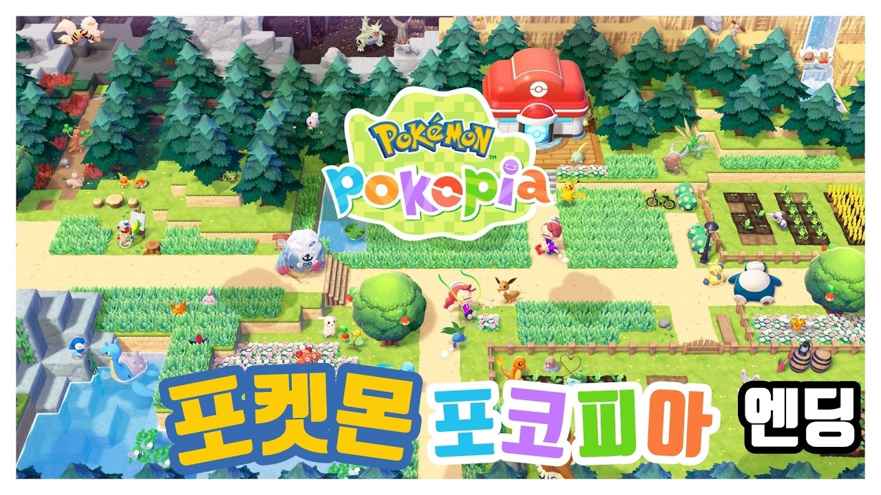 엔딩까지~ [포켓몬 포코피아 #3]