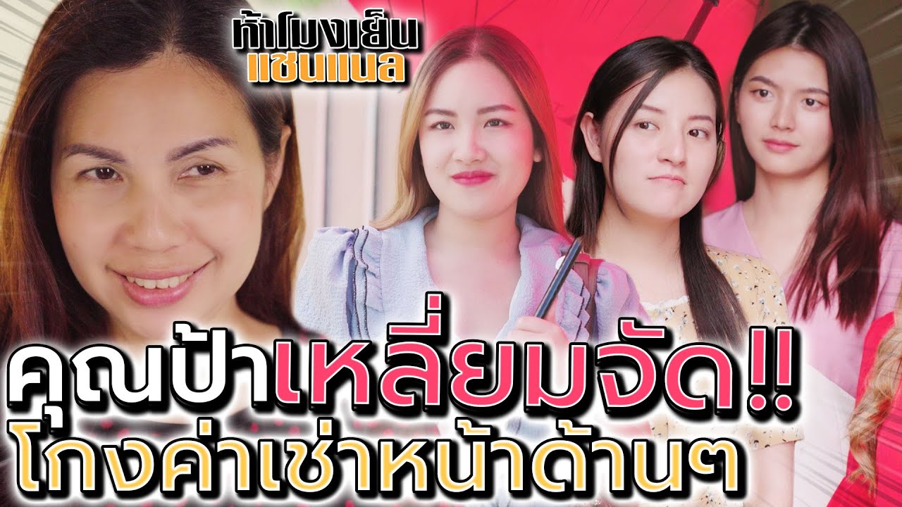 คุณป้าเหลี่ยมจัด !! วางแผนโกงค่าเช่า ร้อนเงินจัด - ห้าโมงเย็น แชนแนล