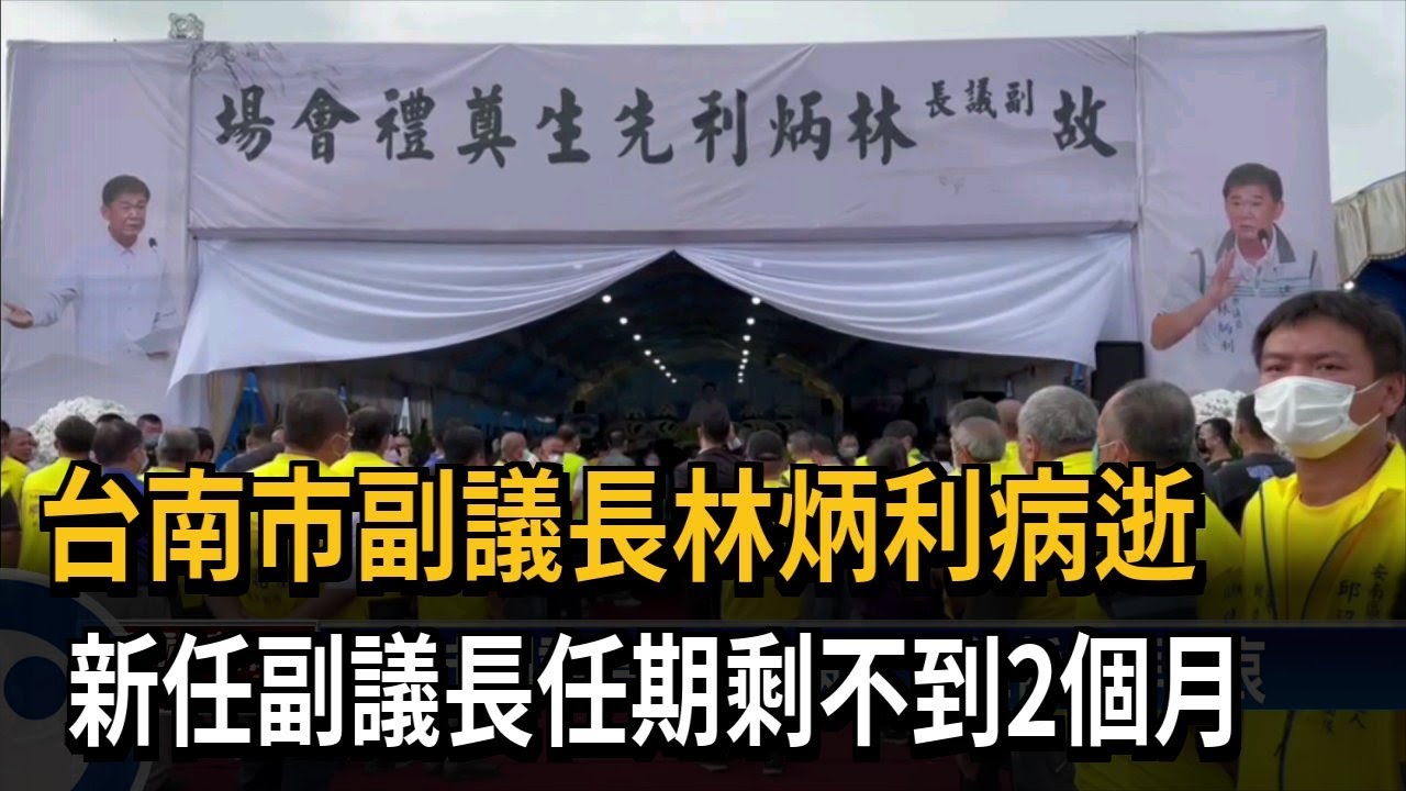 林炳利病逝 新任台南副議長任期剩不到2個月－民視新聞