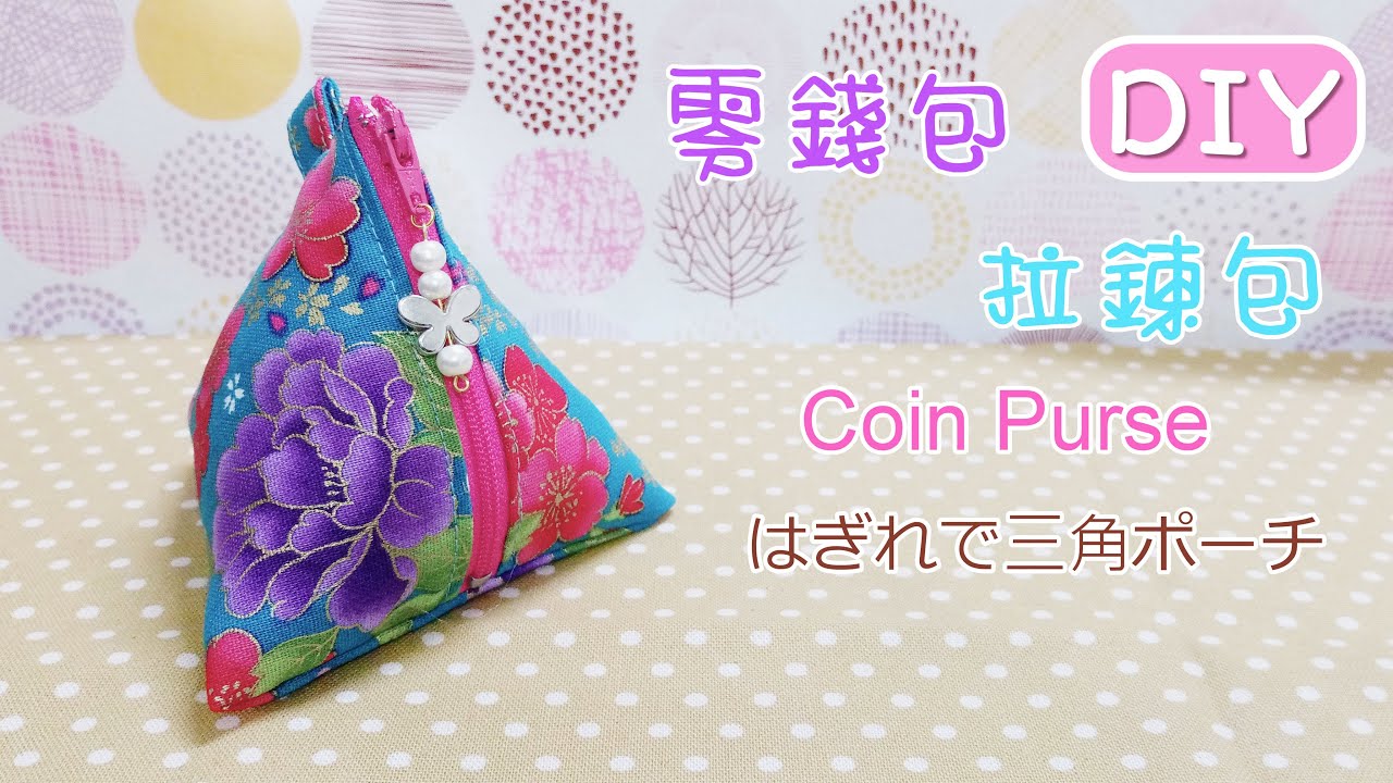 DIY粽子零錢包/三角零錢包/小錢包/はぎれで三角ポーチ/ How to make a Coin Purse /DIY Coin Purse/ 端午粽子零錢包/端午節DIY