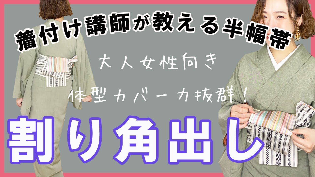 【帯結び】腰の肉付き、ヒップの形が気になってきたら、割り角出しが超おススメ。体型カバー力抜群の半幅帯の結び方を着付け講師が細かく丁寧にお教えします。【着痩せ】