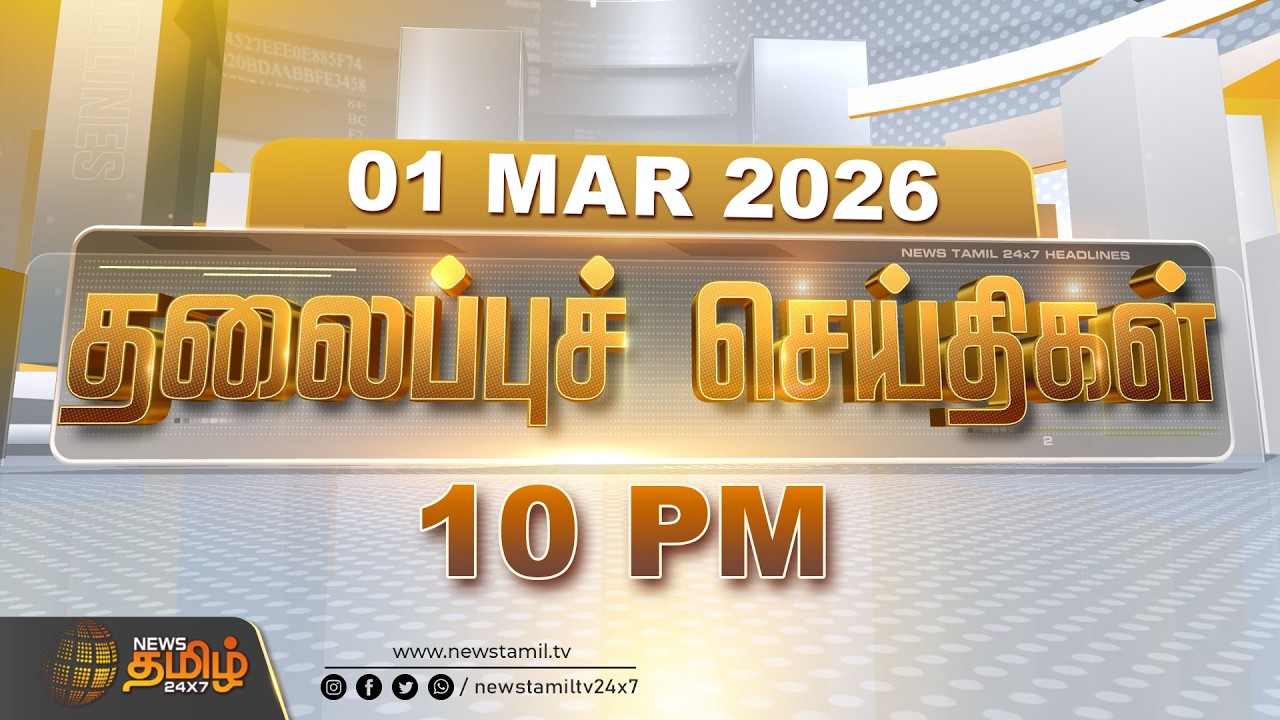 Today Headlines - 01 MAR 2026 | 10 மணி தலைப்புச் செய்திகள் | 10 PM Headlines | NewsTamil24x7