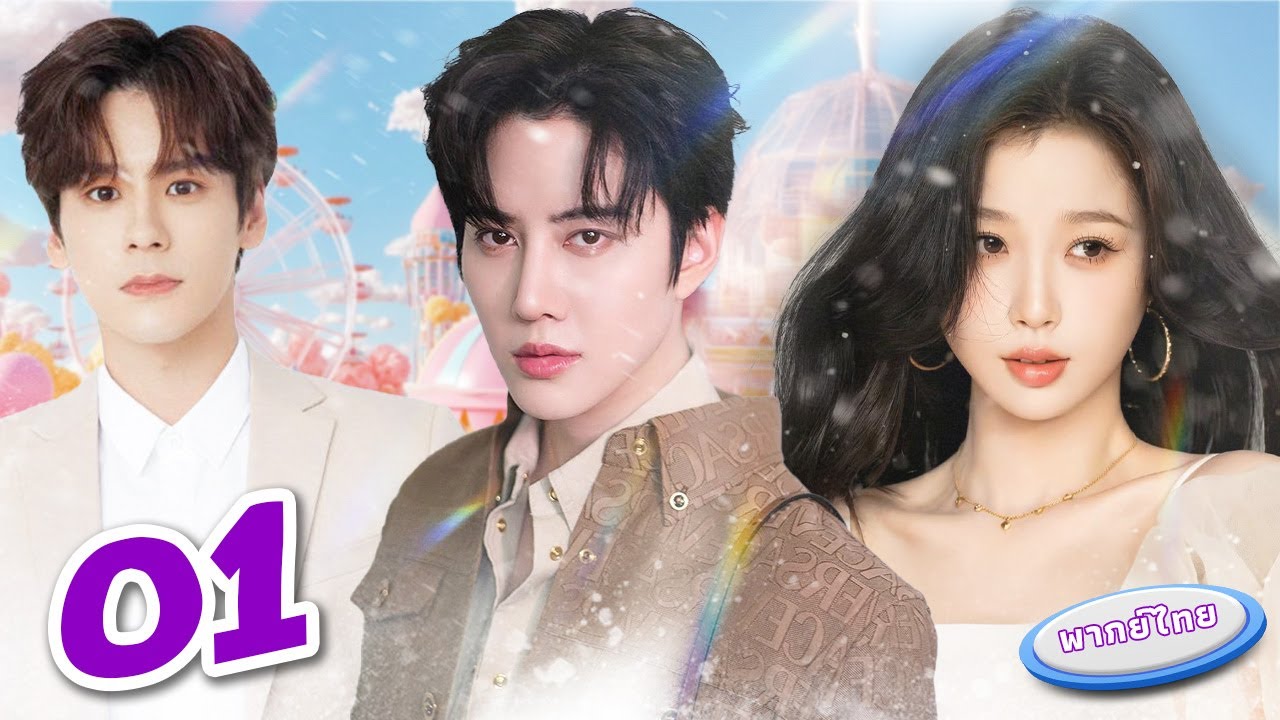 [พากย์ไทย] | หุ่นเชิดของโชคชะตา - ตอนที่ 01 | ภาพยนตร์โรแมนติกจีนที่ดีที่สุด 2025