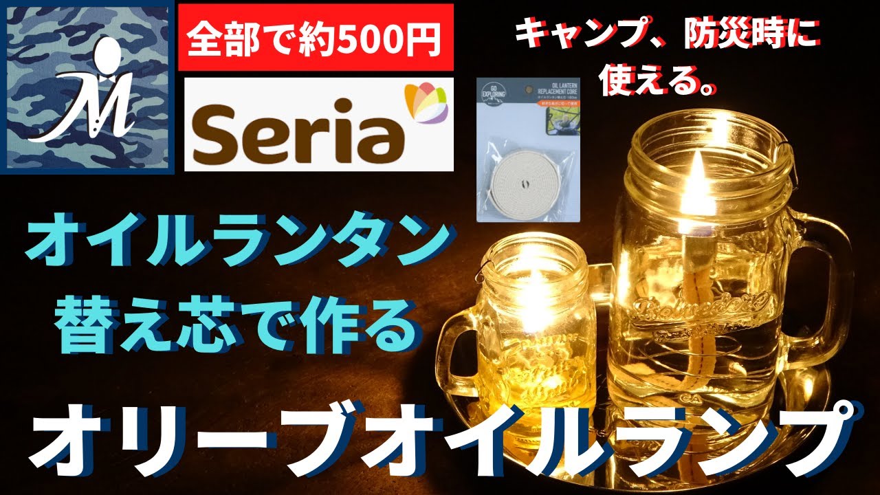 ★材料費500円★【点灯したまま持ち歩ける！材料全て100均！めちゃ簡単自作ランプ！】セリアのオイルランタン替え芯を使うオリーブオイルランプの作り方 キャンプや防災時に役立つ！100均DIY ダイソー