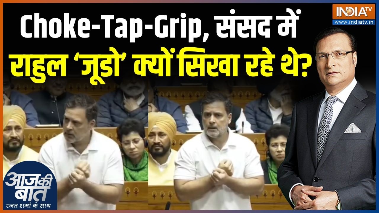 Rahul Gandhi On India-US Trade Deal : राहुल आज संसद में 'जूडो' क्यों सिखा रहे थे? | Modi | Congress