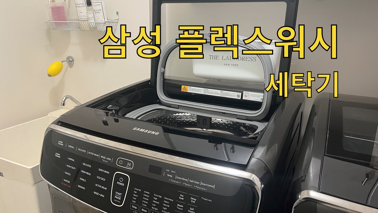 🇺🇸삼성 플렉스워시 세탁기 리뷰 | 신혼가전 | 플렉스워시 사용후기