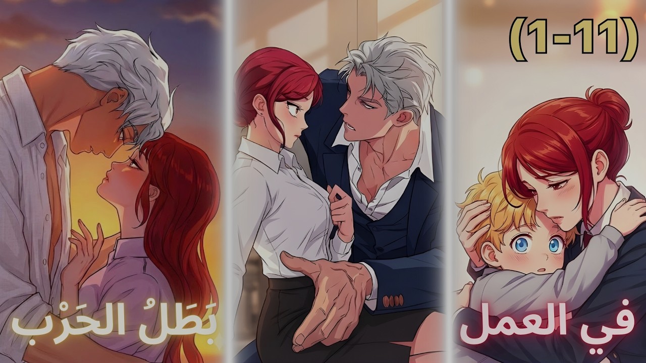 الموسم الاول | اصبحت مربية لابن زعيم مافيا خطير فوقع في حبها ملخص مانهوا