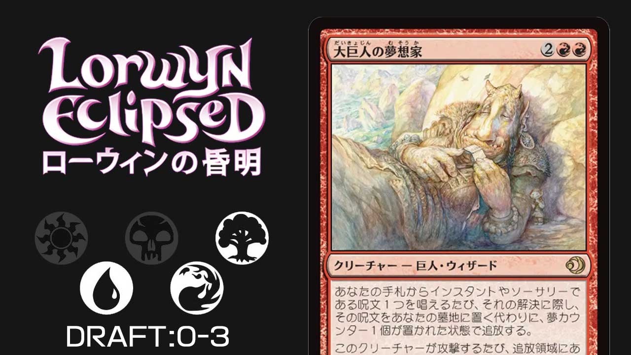 【MTGアリーナ：ローウィンの黄昏ドラフト】青赤緑0-3／MTG ECL Draft URg0-3
