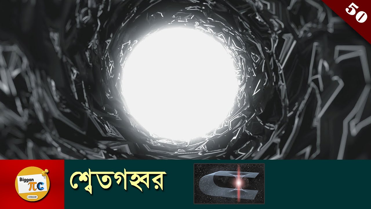 হোয়াইট হোল White hole and White hole theory explained in bangla with animation Ep 50