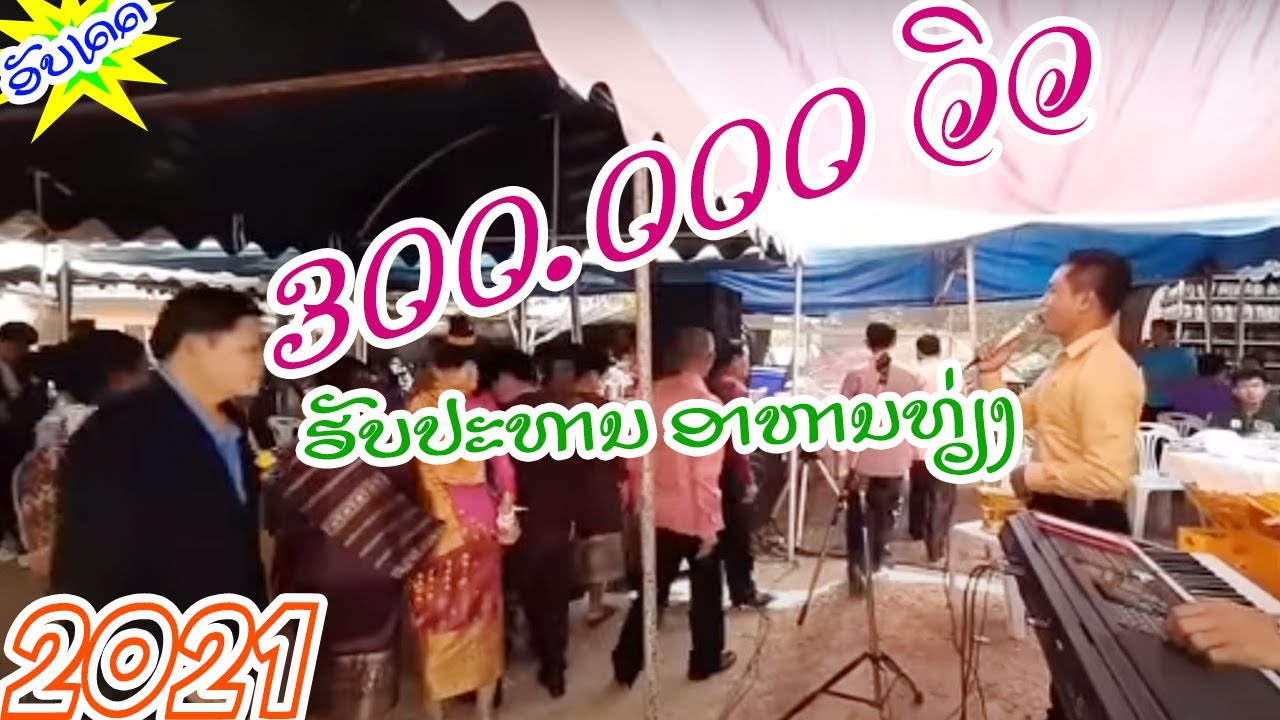 ເສບສົດງານດອງ ຮັບປະທານອາຫານທ່ຽງ