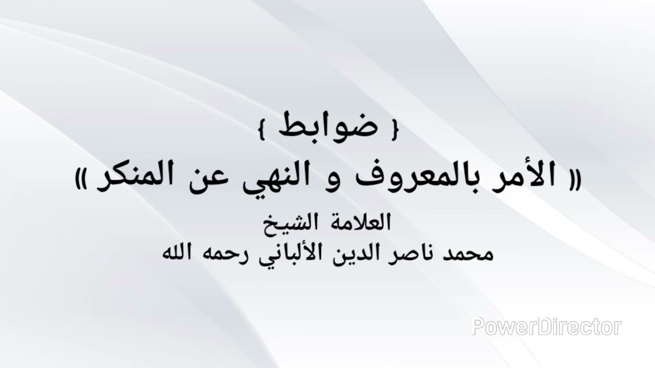 كيف يكون الأمر بالمعروف و النهي عن المنكر ، / العلامة الشيخ محمد ناصر الدين الألباني رحمه الله