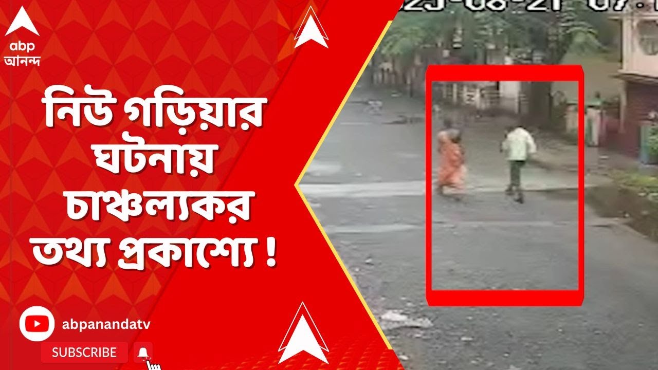 News Garia Incident : নিউ গড়িয়ার অভিজাত আবাসনের ঘটনায় চাঞ্চল্যকর তথ্য প্রকাশ্যে !