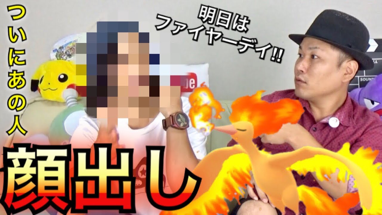 【ポケモンGO】ファイヤーデイの万全対策！あと、地上波番組詳細発表【ニキケイシ】