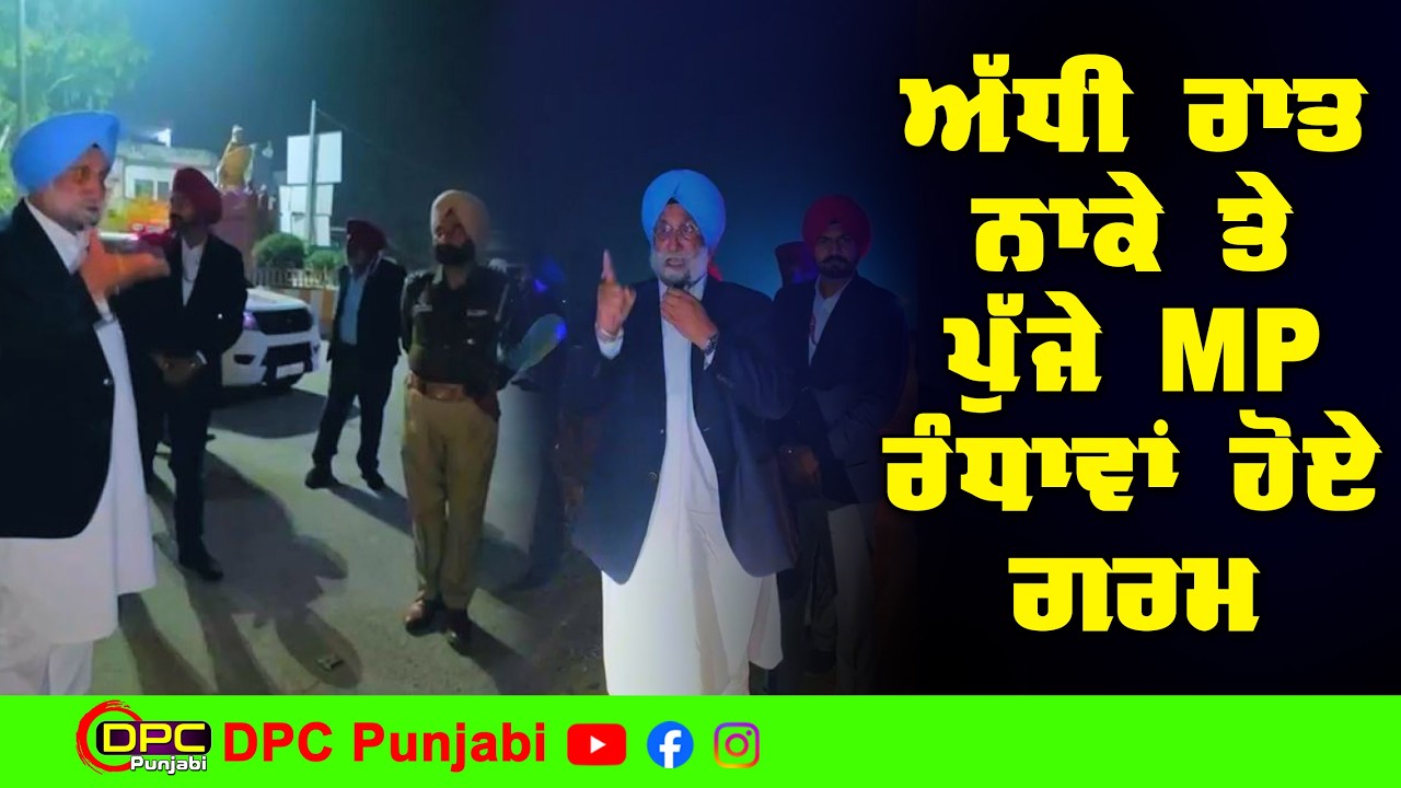 ਅੱਧੀ ਰਾਤ ਨੂੰ ਅਧਿਕਾਰੀਆਂ ਦੀ ਨਾਕੇ ਤੇ ਝਾੜ ਪਾਉਂਦੇ ਦਿਖੇ MP ਸੁਖਜਿੰਦਰ ਸਿੰਘ ਰੰਧਾਵਾ DPC Punjabi