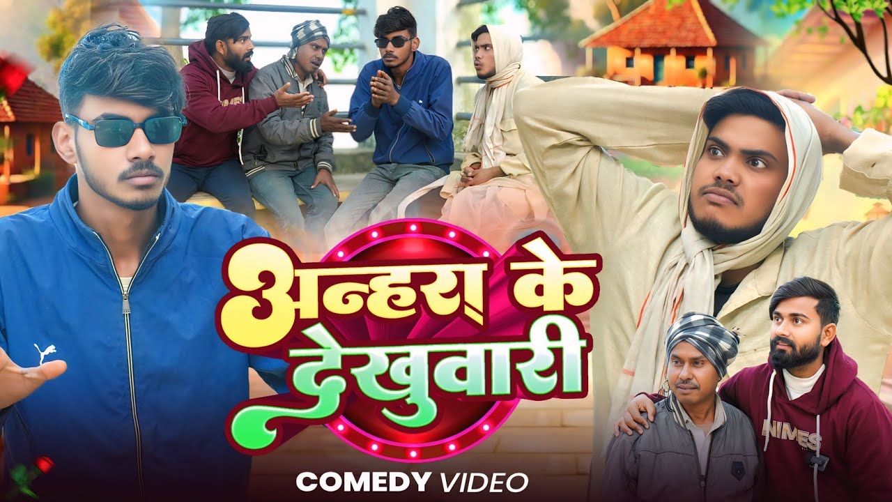 अन्हरा के देखुवारी Andhara ke dekhuwari  Awadhi Star 