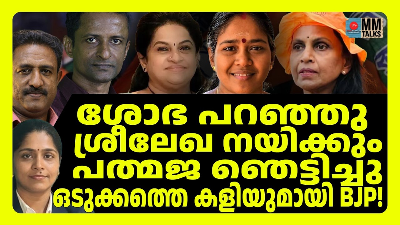 ഞെട്ടിച്ചു ത്രിമൂർത്തികൾ...! |  MM TSLKS | BJP IN KERALA  |MEDIA MALAYALAM