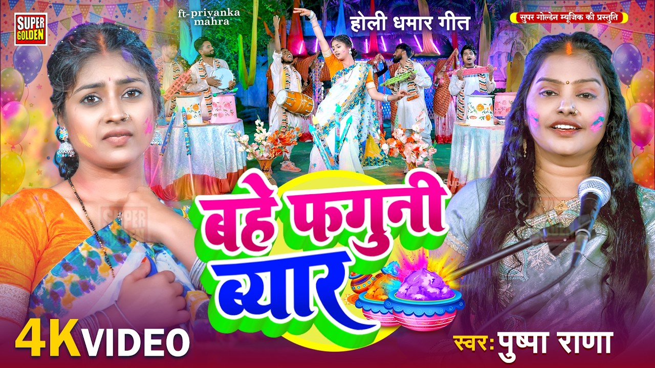 #Video - बहे फगुनी ब्यार | Pushpa Rana Holi Song 2026 | Bhojpuri Dhamar Holi Geet