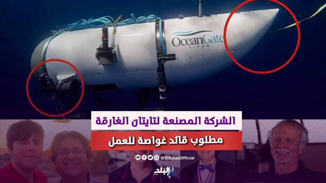 ماذا حدث لأجساد الضحايا .. غرق الغواصة تيتان عمل إجرامي أم قضاء وقدر