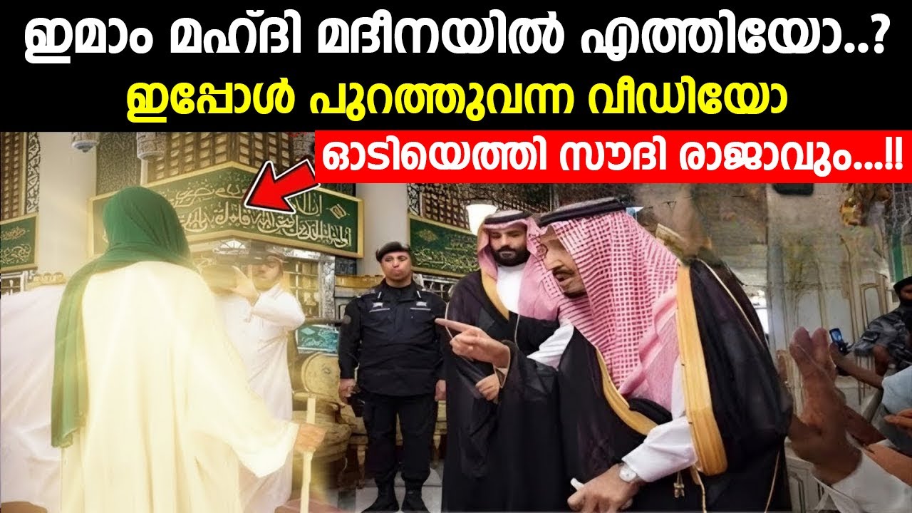 ഇമാം മഹ്ദി മദീനയിൽ..? | ഇപ്പോൾ പുറത്തുവന്ന വീഡിയോ | ഓടിയെത്തി സൗദി രാജാവും | Imam Mahdi in Madinah
