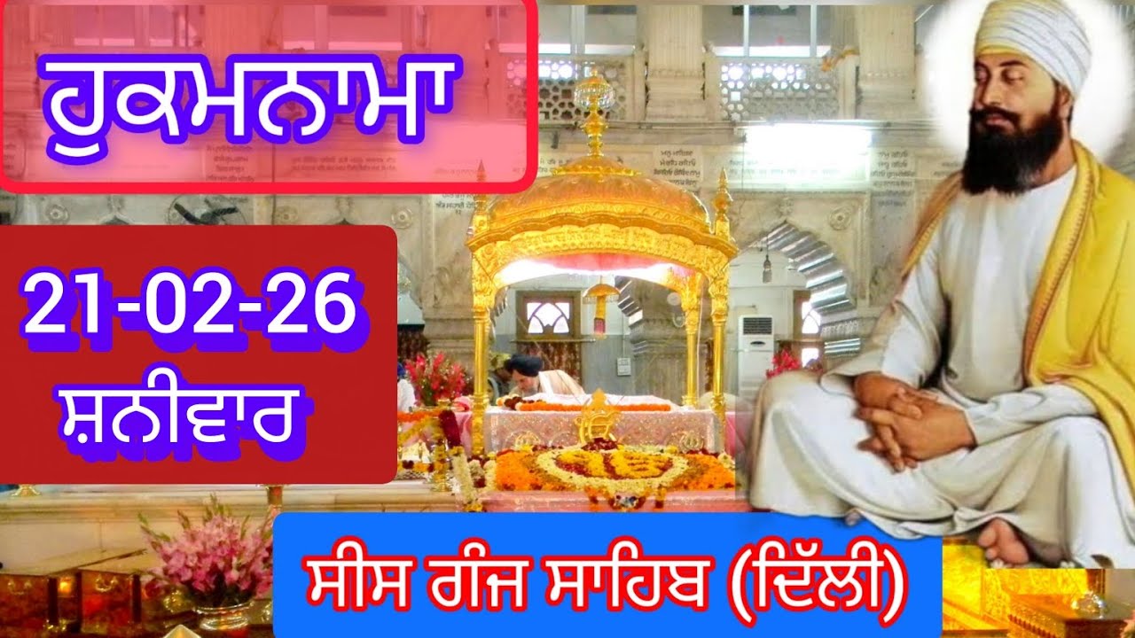 TODAY HUKAMNAMA GURDWARA SEES GANG SAHIB DELHI ਹੁਕਮਨਾਮਾ ਗੁਰਦਵਾਰਾ ਸੀਸ ਗੰਜ ਸਾਹਿਬ ਦਿੱਲੀ 21-02-26