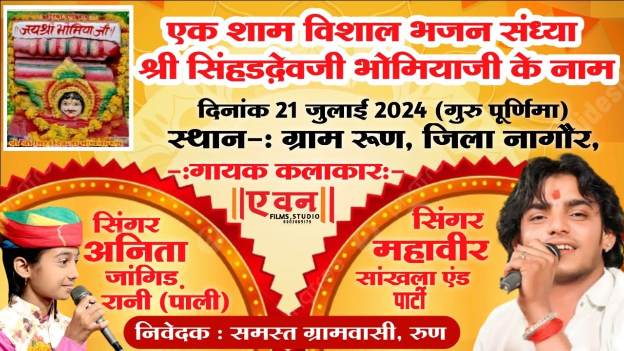 एक शाम श्री  सिंहड़देवजी भोमियाजी के नाम।सिंगर महावीर सांखला,अनिता जांगिड़।रूण(नागौर) A One Studio