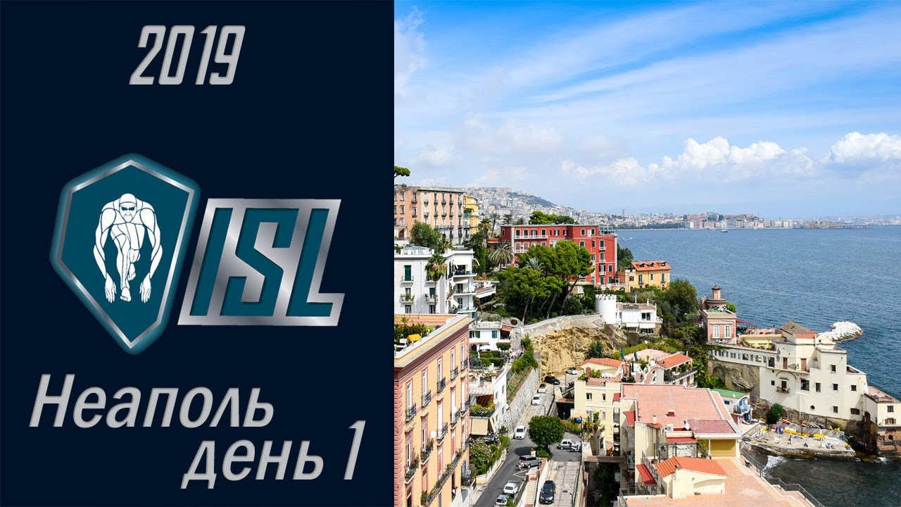 ISL 2019. Неаполь, день первый (12.10.2019).