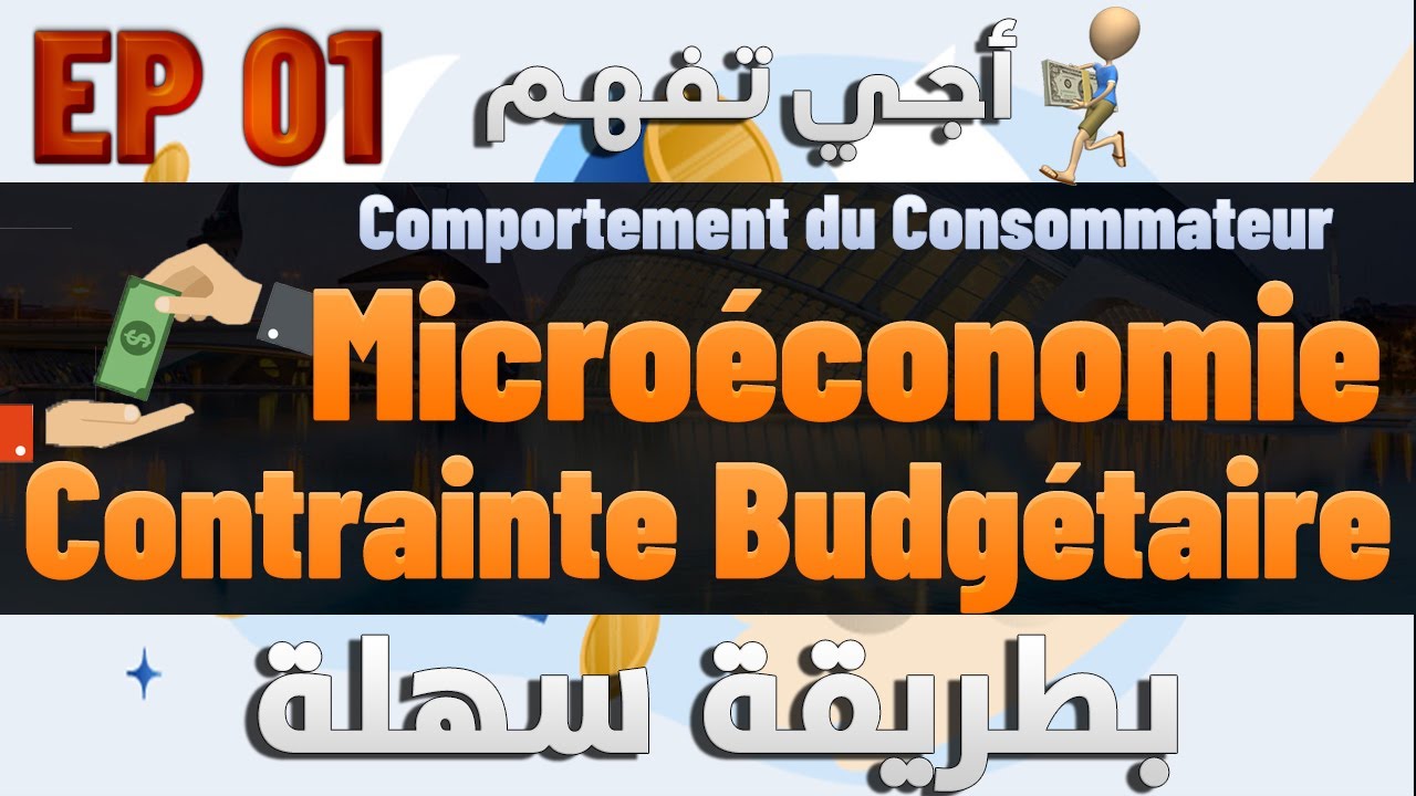 🎯💵💰#EP 01 Microéconomie S1 La Contrainte Budgétaire Comportement du Consommateur Darija Fsjes