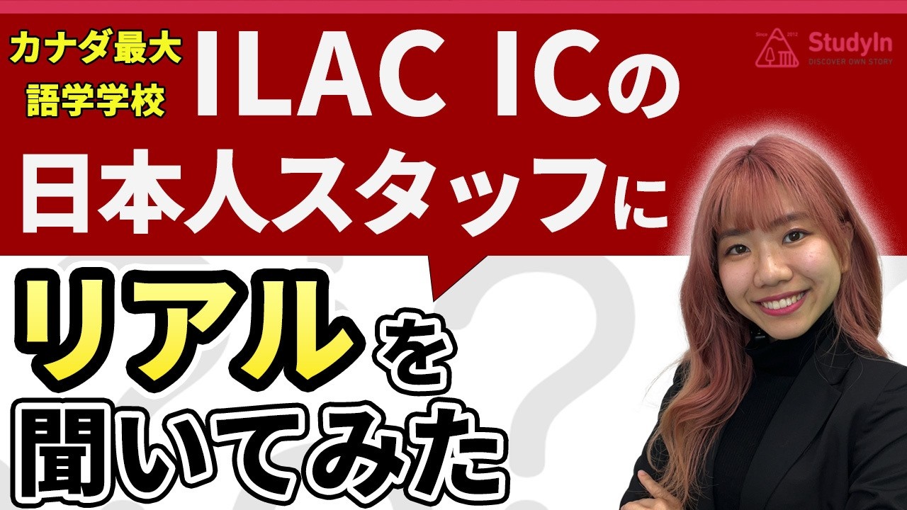 【CO-OP人気校】日本人スタッフが語る、ILACのICが就職に有利な理由 #ilac