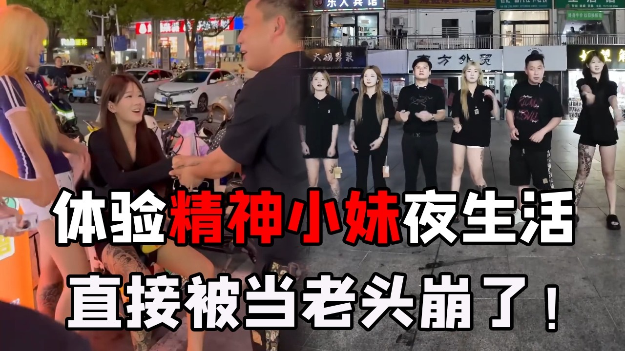 沉浸式体验精神小妹夜生活，在她们面前我跟新兵蛋子一样，直接被当老头崩了！#精神小妹 #沉浸式体验.
