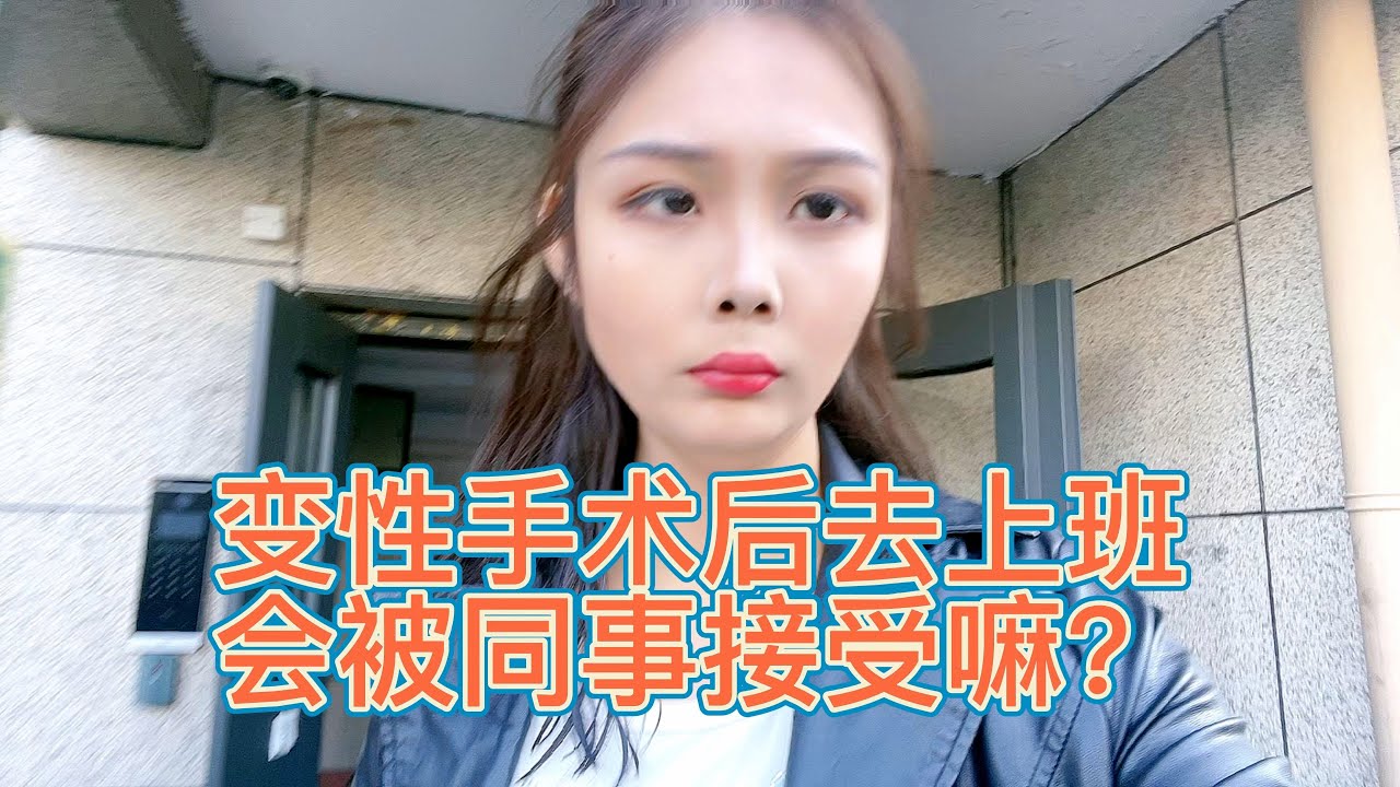 当变性手术后去公司上班会被同事接受吗？跨性别平时怎么工作？
