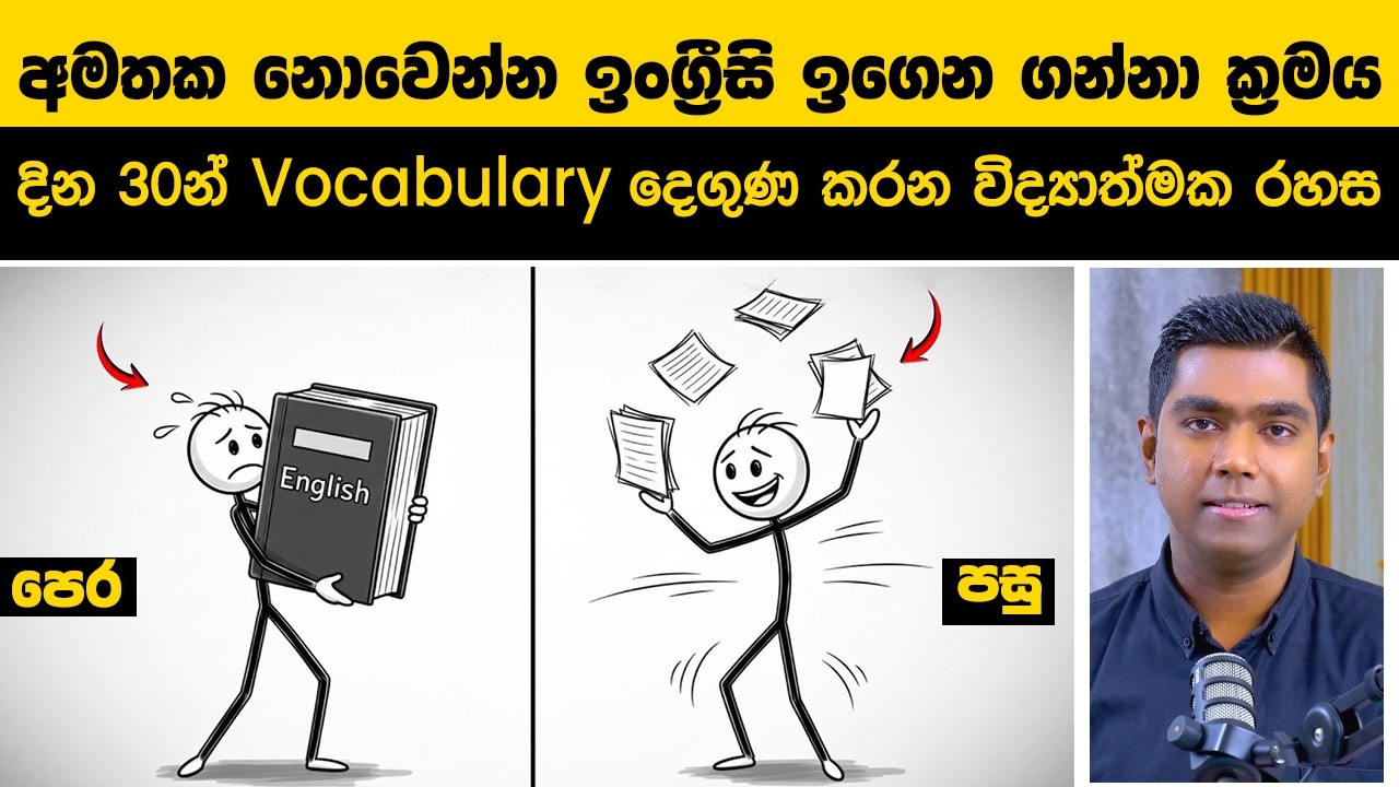 අමතක නොවෙන්න ඉංග්‍රීසි වචන ඉගෙන ගන්නා ක්‍රමය, දින 30න් Vocabulary දෙගුණ කරන විද්‍යාත්මක රහස! 🧠