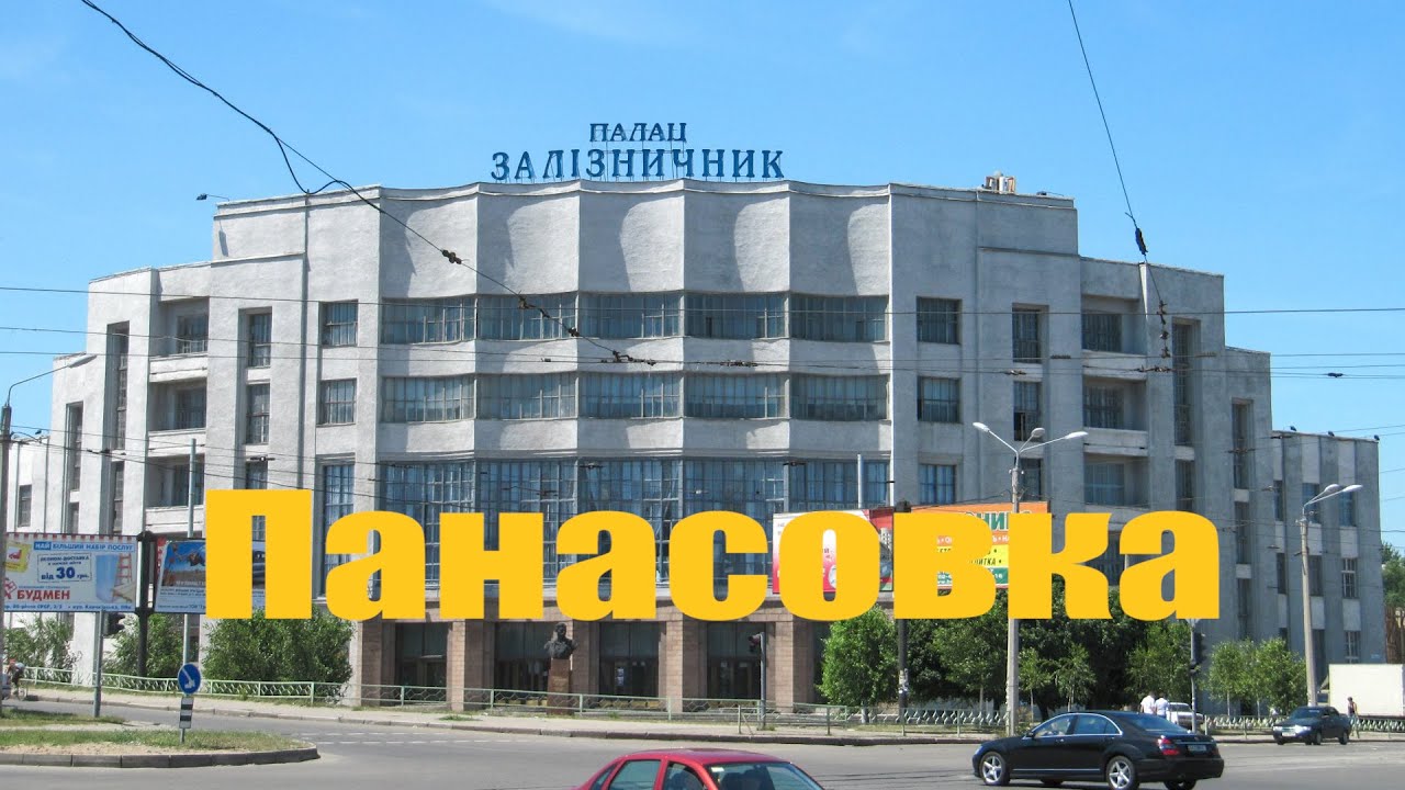 Панасовка - район железнодорожников в Харькове.