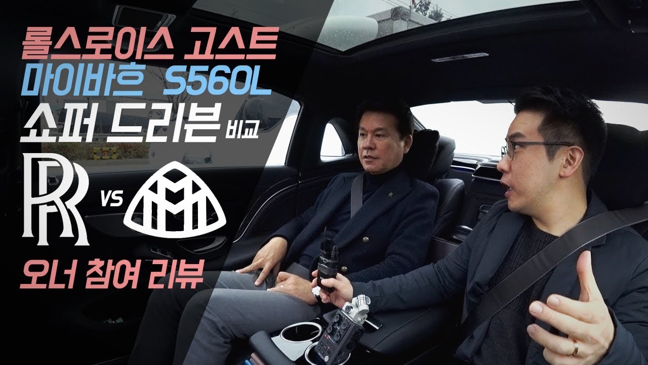롤스로이스 vs 마이바흐. 오너와 함께하는 뒷자리 리뷰!
