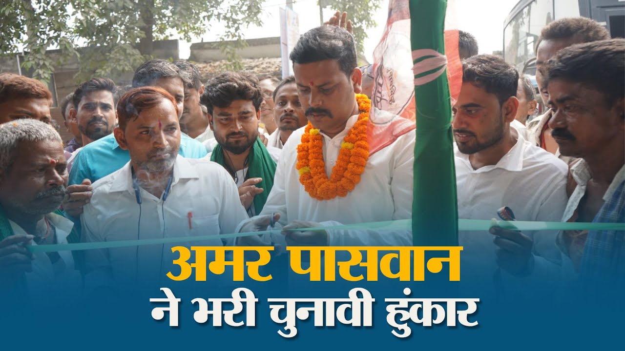 RJD प्रत्याशी Amar Paswan ने किया प्रधान कार्यालय का शुभारंभ