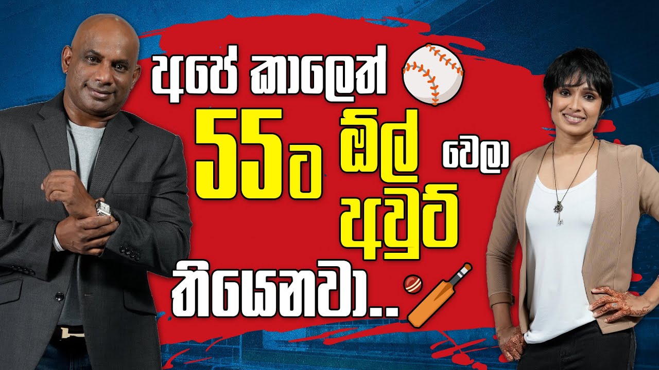 අපේ කාලෙත් 55 ට ඕල් අවුට් වෙලා තියෙනවා | Sanath Jayasuriya, Marvan, Sripali | Sirasa TV