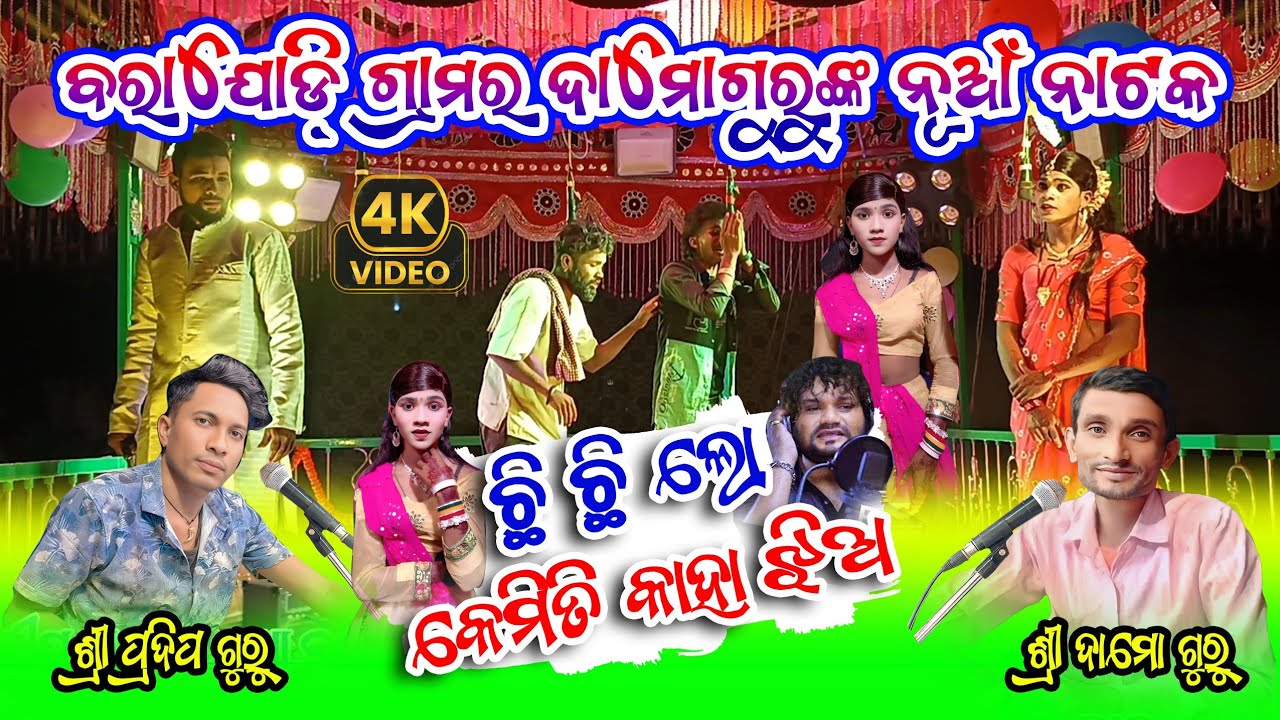 ଛି ଛି ଲୋ କେମିତି କାହା ଝିଅ😱 | Emotional Natok Song | Barajodi Damo Guru New Natok | Pradeep Guru Natok
