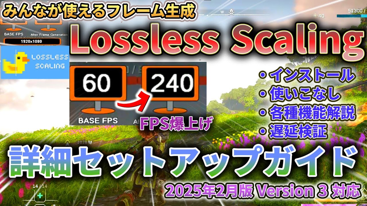 【Lossless Scaling】みんなが使えるフレーム生成！ Lossless Scaling 詳細セットアップガイド：導入～使いこなしまでの全てを解説！【2025年2月版 ver.3.0 対応】