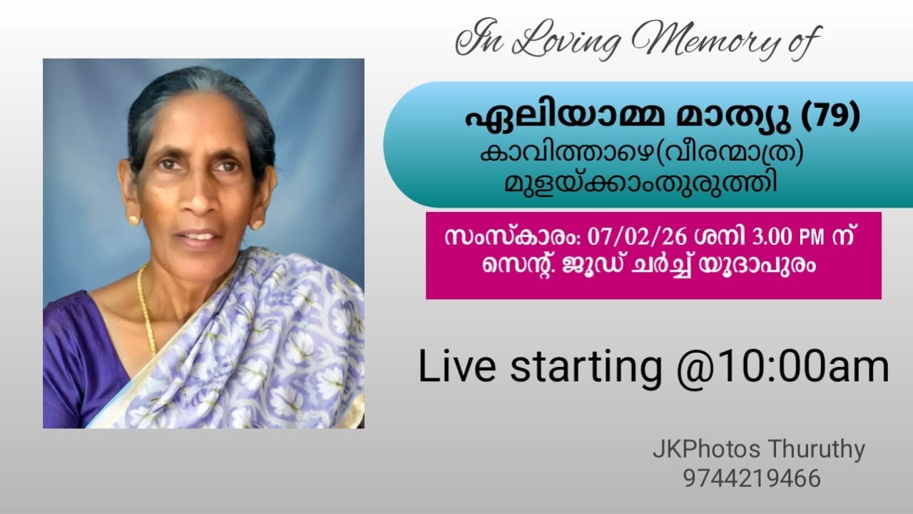 Funeral || ഏലിയാമ്മ മാത്യു (79) കാവിത്താഴെ (വീരന്മാത്ര) മുളയ്ക്കാംതുരുത്തി