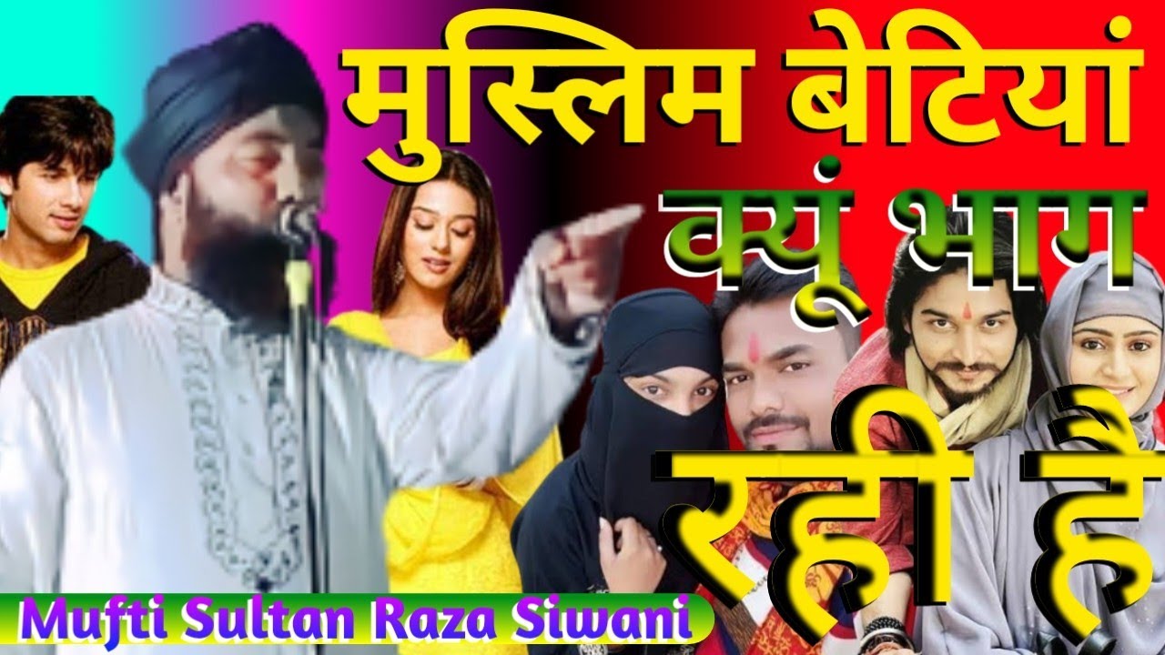 Mufti Sultan Raza Siwani√बेटियां क्यूं भाग रही है√Love Marrige For Muslim Girl√Dardnak Bayan 2023